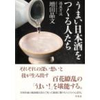 うまい日本酒をつくる人たち 酒屋万流 / 増田晶文  〔本〕