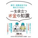 一生役立つお金の知識 銀行・保険会社では教えてくれない / 塚原哲  〔本〕