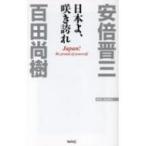 日本よ、咲き誇れ WAC BUNKO / 百田尚樹 ヒャクタナオキ  〔新書〕