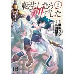 転生したら剣でした 2 バーズコミックス / 丸山朝ヲ  〔コミック〕