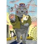 夜廻り猫 3 ワイドKCモーニング / 