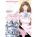 蒼き鋼のアルペジオ 15 YKコミックス / Ark Performance  〔コミック〕