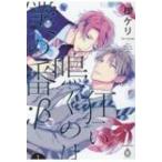 狂い鳴くのは僕の番 β 1 バンブーコミックス  /  アメイロ / 楔ケリ  〔コミック〕