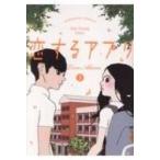 恋するアプリ Lovealarm 3 ぶんか社コミックス / Kye Young Chon  〔本〕