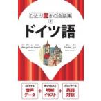 ドイツ語 ひとり歩きの会話集 / 書籍  〔本〕