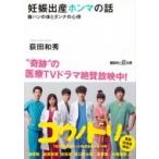 妊娠出産ホンマの話 嫁ハンの体とダンナの心得 講談社プラスアルファ文庫 / 荻田和秀  〔文庫〕