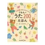 ことばの豊かな子をそだてる　くもんのうた200えほん / 公文教育研究会母国語教材部  〔絵本〕
