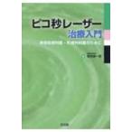 ピコ秒レーザー治療入門 美容皮膚科医・形成外科医のために / 葛西健一郎  〔本〕