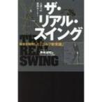 ザ・リアル・スイング 科学が解明した「ゴルフ新常識」 ワッグルゴルフブック / 奥嶋誠昭  〔本〕