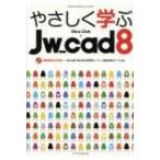 やさしく学ぶjw_cad8 / Obra Club  〔本〕