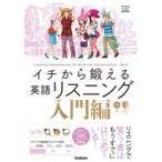 イチから鍛える英語リスニング 入門編 CD2枚  &  別冊「トレーニングブック」つき 大学受験TERIOS / 武藤一也  〔