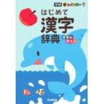 新レインボーはじめて漢字辞典 / 学研辞典編集部  〔辞書・辞典〕