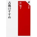 古典のすすめ 角川選書 / 谷知子  〔全集・双書〕