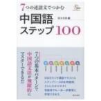 7つの述語文でつかむ中国語ステップ100