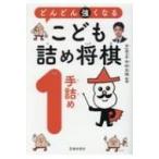 どんどん強くなる　こども詰め将棋　1手詰め / 中村太地 (将棋棋士)  〔本〕