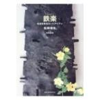鉄楽 生活を彩るロートアイアン / 松岡信夫  〔本〕