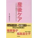 産後ケア ここから始まるコミュニティづくり / 福島富士子  〔本〕