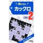 気がるにカックロ VOL.2 / ニコリ  〔新書〕