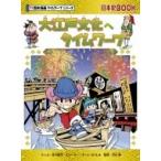 大江戸文化へタイムワープ 日本史BOOK / 市川智茂  〔全集・双書〕