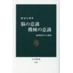 脳の意識　機械の意識 脳神経科学の挑戦 中公新書 / 渡辺正峰  〔新書〕