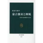 蒙古襲来と神風 中世の対外戦争の真実 中公新書 / 服部英雄  〔新書〕