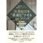 医業経営を“最適化”させる36メソッド 機能選択・経営マネジメント・診療報酬の最適化マニュアル / 小松大