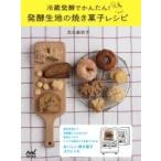冷蔵発酵でかんたん! 発酵生地の焼き菓子レシピ / 吉永麻衣子  〔本〕