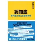 認知症 専門医が教える最新事情 講談社プラスアルファ新書 / 伊東大介  〔新書〕