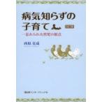 病気知らずの子育て 忘れられた育児の原点 / 西原克成  〔本〕