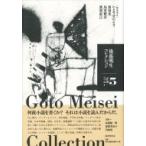 後藤明生コレクション 5 後藤明生／著 いとうせいこう／編集委員 奥泉