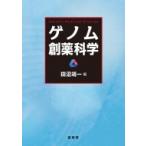 ゲノム創薬科学 / 田沼靖一  〔本〕
