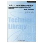 アジュバント開発研究の新展開 ファインケ