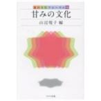 甘みの文化 食の文化フォーラム / 山辺規子  〔本〕