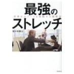 最強のストレッチ 世界のエリートも実践する調整法 / 佐々木泰士  〔本〕