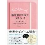 「箇条書き手帳」でうまくいく はじめてのバレットジャーナル / Marie (Mandarin Note)  〔本〕