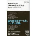 ビジネスマンのための「リーダー力」養成講座 部下はリーダーのここを見ている ディスカヴァー携書 / 小宮