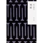 Yahoo! Yahoo!ショッピング(ヤフー ショッピング)明暗 角川文庫 / 夏目漱石 ナツメソウセキ  〔文庫〕