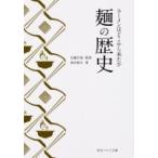 Yahoo! Yahoo!ショッピング(ヤフー ショッピング)麺の歴史 ラーメンはどこから来たか 角川ソフィア文庫 / 奥村彪生  〔文庫〕