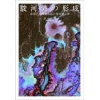 駿河湾の形成 島弧の大規模隆起と海水準上昇 / 柴正博  〔本〕