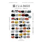 猫ごよみ365日 今日はニャンの日?猫といっしょに季節のある暮らし / 中西なちお  〔本〕