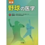 野球の医学 新版 菅谷啓之／編集 能勢康史／編集 保健、体育学の本