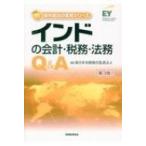 インドの会計・税務・法務Q &amp; A 海外進出の実務シリーズ 第3版 / 新日本有限責任監査法人  〔本〕