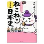 マンガでよくわかる　ねこねこ日本史　ジュニア版 / そにしけんじ  〔本〕