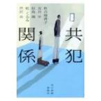 共犯関係 ハルキ文庫 / 秋吉理香子  〔文庫〕