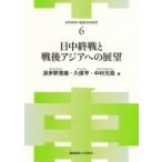 日中終戦と戦後アジアへの展望 日中戦争の国際共同研究 / 波多野澄雄  〔本〕