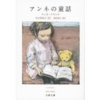 アンネの童話 文春文庫 / アンネ・フランク  〔文庫〕