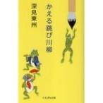 かえる跳び川柳 / 深見東州  〔本〕