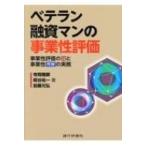 ベテラン融資マンの事業性評価 事業性評価の罠と事業性理解の実務 / 寺岡雅顕  〔本〕