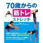 70歳からの筋トレ &amp; ストレッチ / 大渕修一  〔本〕