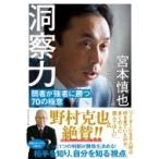洞察力 弱者が強者に勝つ70の極意 / 宮本慎也  〔本〕